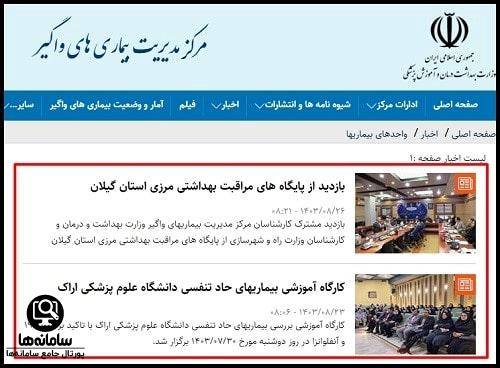 ورود به سامانه مرکز مدیریت بیماری های واگیر