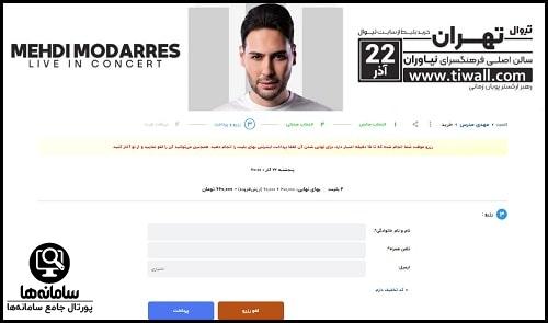 نحوه خرید بلیط کنسرت ناصر چشم آذر