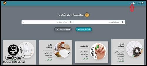 سایت جوابدهی آنلاین بیمارستان نور شهریار