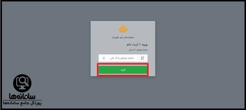 سایت نوبت دهی بیمارستان نور شهریار