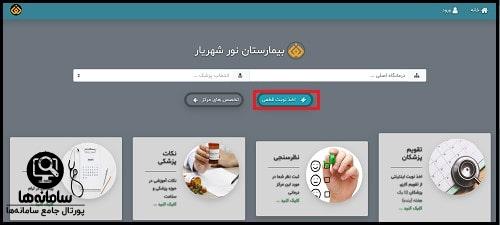 نوبت دهی بیمارستان نور شهریار
