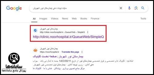 سایت نوبت دهی بیمارستان نور شهریار
