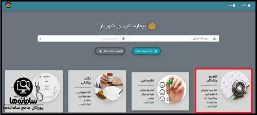 شماره تلفن نوبت دهی بیمارستان نور شهریار