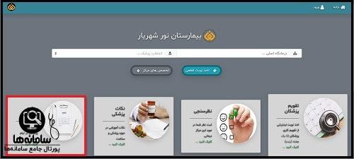 سایت جوابدهی آنلاین بیمارستان نور شهریار