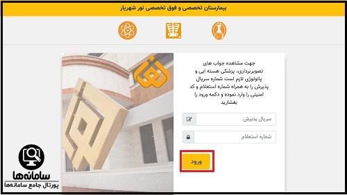 دانلود اپلیکیشن نوبت دهی بیمارستان نور شهریار
