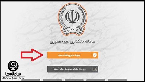 بروزرسانی همراه بانک سپه