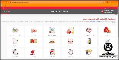 خدمات پیشخوان الکترونیک بانک ملت
