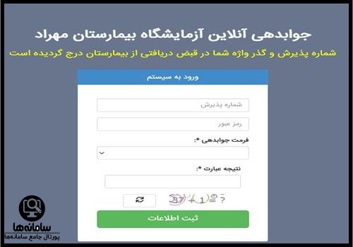 نوبت دهی اینترنتی بیمارستان مهراد