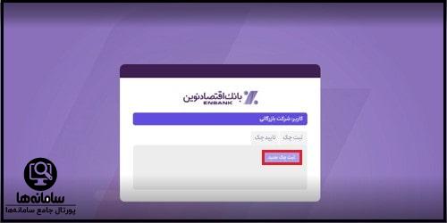 نحوه تایید چک صیادی در سامانه نماچک