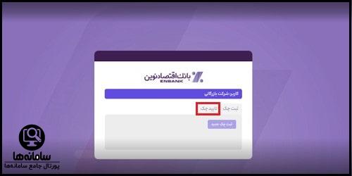 سامانه نماچک بانک اقتصاد نوین