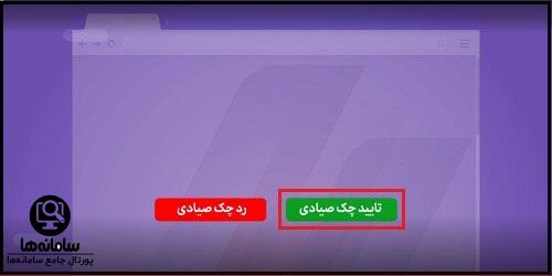 نحوه ثبت چک صیادی در سامانه نما چک