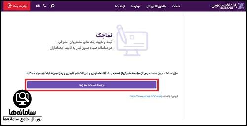 ورود به سامانه نماچک بانک اقتصاد نوین
