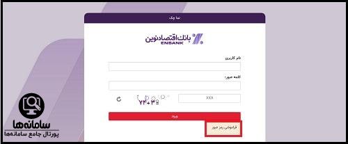سامانه نماچک بانک اقتصاد نوین