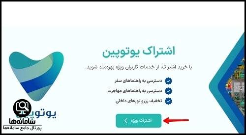 خرید اشتراک یوتوپین