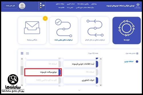 سایت ثبت نام موتورسیکلت های فرسوده