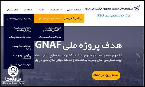 دریافت تاییدیه کد پستی غیر حضوری