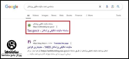 ورود به سایت پرداخت مالیات تکلیفی پزشکان