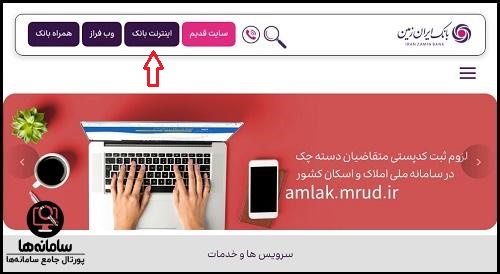 اینترنت بانک ایران زمین