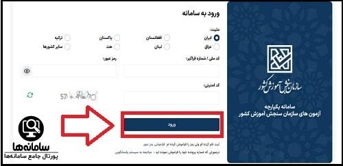 نحوه ورود به سیستم جامع آزمون سراسری