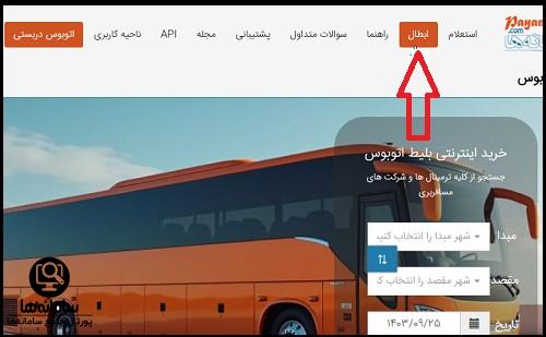 استرداد بلیط اتوبوس آپ