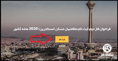 سایت ثبت نام متقاضیان مسکن مستاجرین