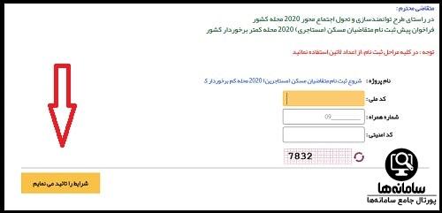 شرایط ثبت نام متقاضیان مسکن مستاجرین 2020