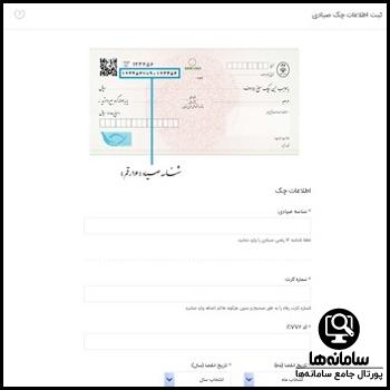 ورود به سامانه ثبت چک بانک رفاه