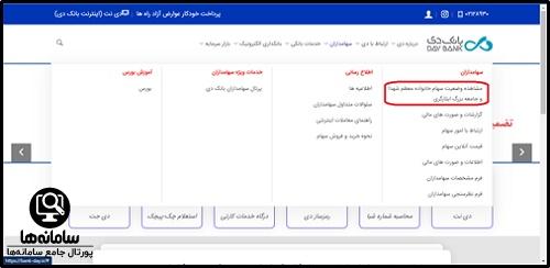 استعلام سهام بانک دی ایثارگران