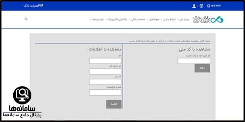 استعلام سهام بانک دی ایثارگران با کد ملی