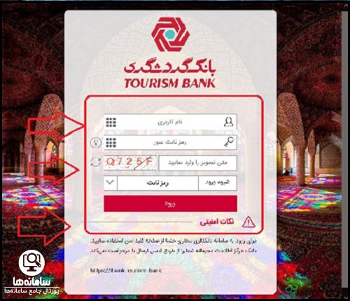 اینترنت بانک گردشگری