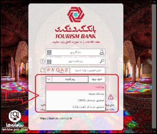 ورود به سامانه اینترنت بانک گردشگری