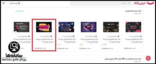 نحوه خرید کارت هدیه دیجی کالا