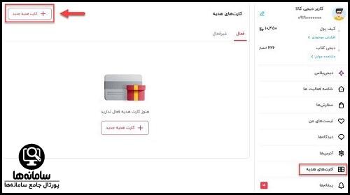 نحوه استفاده از کارت هدیه دیجی کالا