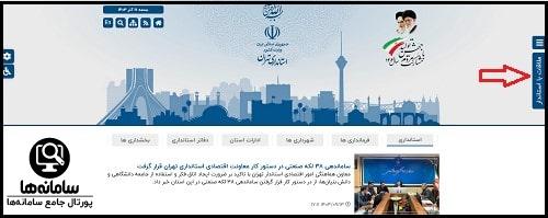 خدمات الکترونیک سایت استانداری تهران