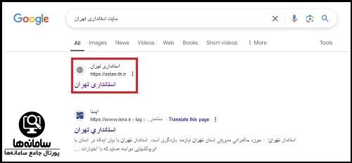 سایت استانداری تهران
