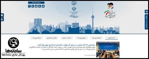 میز خدمت سایت استانداری تهران