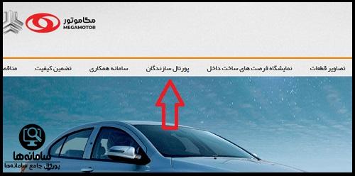 ورود به سامانه مگا موتور