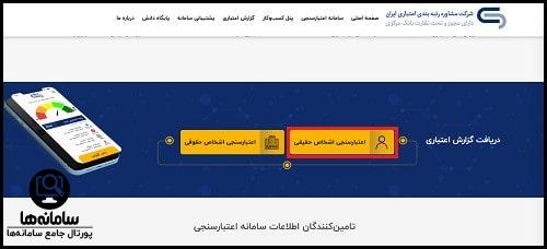 نحوه دریافت رتبه اعتبارسنجی