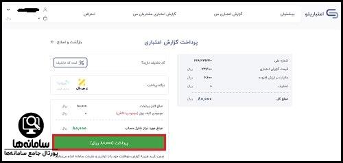 نحوه دریافت رتبه اعتبارسنجی
