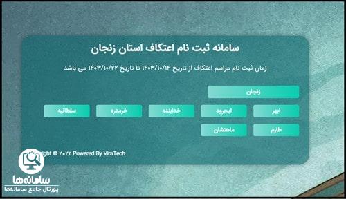 ورود به سایت ثبت نام اعتکاف زنجان