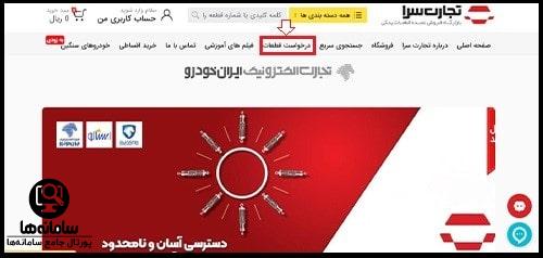 فروش عمده قطعات یدکی خودرو