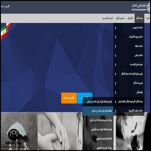 سایت پرداخت بیمه زنان خانه دار تامین اجتماعی