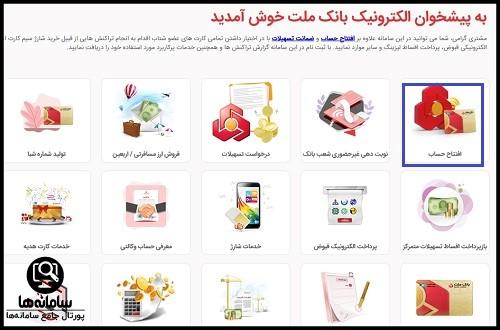 افتتاح حساب بانک ملت