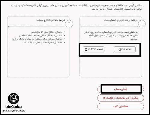 افتتاح حساب غیر حضوری بانک ملت