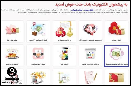 پرداخت قسط اینترنتی بانک ملت