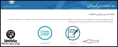سامانه رسیدگی به شکایات بانک مرکزی