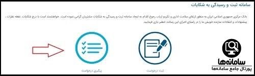 پیگیری شکایت بانک مرکزی با کد رهگیری