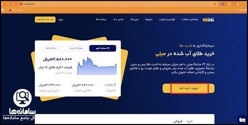 ورود به سامانه میلی گلد