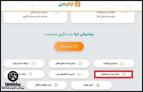 رمز تایید دو مرحله ای ایتا را فراموش کردم