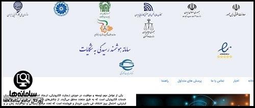 سامانه هوشمند رسیدگی به شکایات